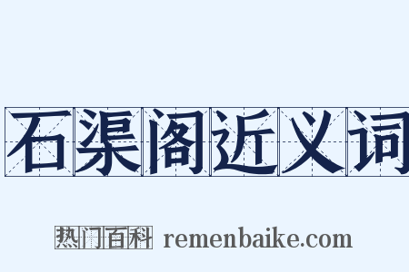 石渠阁近义词是什么意思的图片